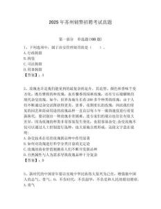 2025年蘇州輔警招聘考試真題及參考答案詳解1套