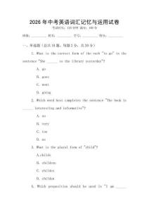 2026年中考英語(yǔ)詞匯記憶與運(yùn)用試卷