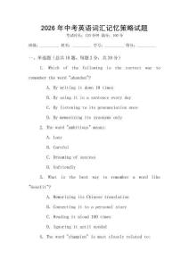 2026年中考英語(yǔ)詞匯記憶策略試題