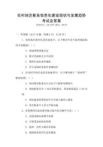 農(nóng)村地區(qū)教育信息化建設現(xiàn)狀與發(fā)展趨勢考試及答案