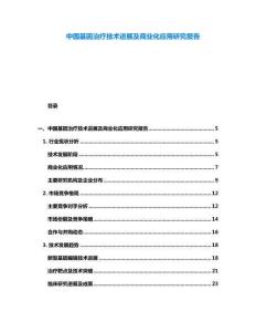 中國基因治療技術進展及商業化應用研究報告