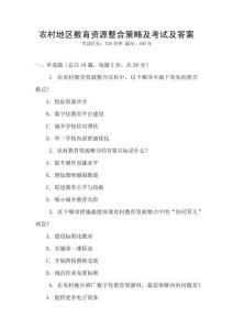 農(nóng)村地區(qū)教育資源整合策略及考試及答案