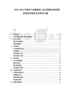 2025-2030中國農(nóng)產(chǎn)品精深加工技術(shù)路線市場供需機制競爭格局分析研究文獻