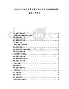 2025-2030醫療消毒滅菌設備技術升級與感染控制需求分析報告