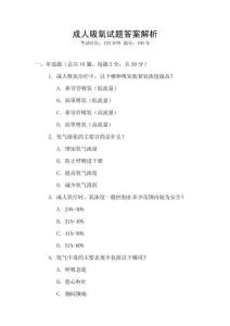 成人吸氧試題答案解析