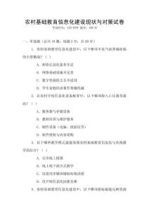 農(nóng)村基礎(chǔ)教育信息化建設(shè)現(xiàn)狀與對(duì)策試卷