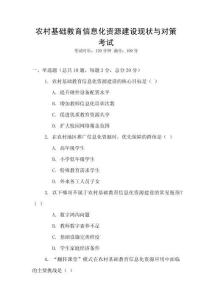 農(nóng)村基礎(chǔ)教育信息化資源建設(shè)現(xiàn)狀與對(duì)策考試