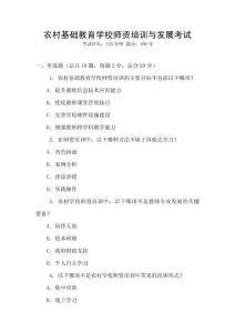 農(nóng)村基礎(chǔ)教育學(xué)校師資培訓(xùn)與發(fā)展考試