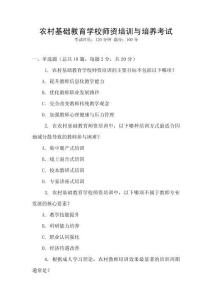 農(nóng)村基礎(chǔ)教育學(xué)校師資培訓(xùn)與培養(yǎng)考試