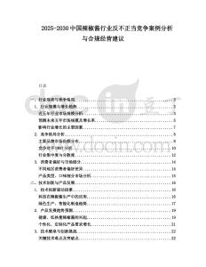 2025-2030中國辣椒醬行業反不正當競爭案例分析與合規經營建議