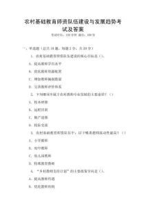 農(nóng)村基礎(chǔ)教育師資隊伍建設(shè)與發(fā)展趨勢考試及答案