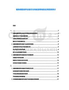 植物細(xì)胞培養(yǎng)設(shè)備在生物能源領(lǐng)域的應(yīng)用前景探討