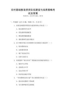 農(nóng)村基礎(chǔ)教育師資隊伍建設(shè)與培養(yǎng)策略考試及答案