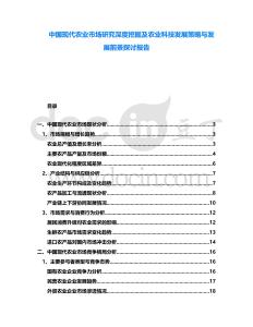 中國現代農業市場研究深度挖掘及農業科技發展策略與發展前景探討報告