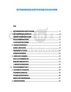 醫療物聯網終端安全防護體系構建與攻擊應對預案