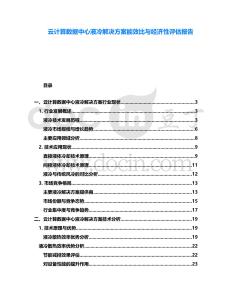 云計(jì)算數(shù)據(jù)中心液冷解決方案能效比與經(jīng)濟(jì)性評估報(bào)告