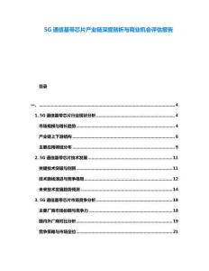 5G通信基帶芯片產(chǎn)業(yè)鏈深度剖析與商業(yè)機會評估報告