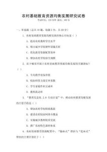 農(nóng)村基礎教育資源均衡發(fā)展研究試卷
