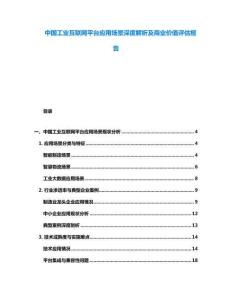 中國工業(yè)互聯(lián)網(wǎng)平臺應(yīng)用場景深度解析及商業(yè)價(jià)值評估報(bào)告