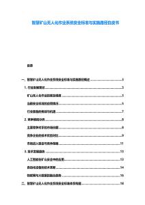 智慧矿山无人化作业系统安全标准与实施路径白皮书