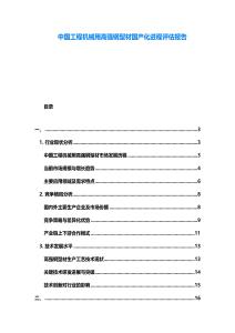 中國工程機械用高強鋼型材國產(chǎn)化進程評估報告