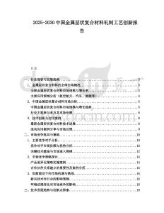 2025-2030中國(guó)金屬層狀復(fù)合材料軋制工藝創(chuàng)新報(bào)告