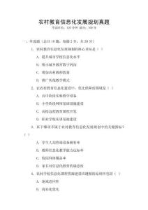 農(nóng)村教育信息化發(fā)展規(guī)劃真題