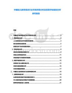 中國幼兒教育培訓行業(yè)市場供需分析及投資評估規(guī)劃分析研究報告