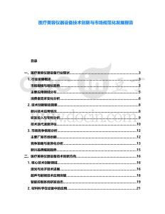 醫療美容儀器設備技術創新與市場規范化發展報告