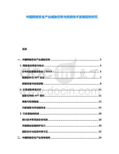 中國網絡安全產業威脅態勢與防御技術發展趨勢研究