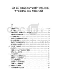 2025-2030中國農業和農產品檢測行業市場分析供需平衡發展現狀評價研究規劃分析報告