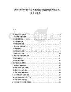 2025-2030中國農業機械制造市場需求技術創新發展規劃報告
