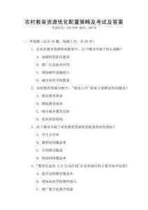 農(nóng)村教育資源優(yōu)化配置策略及考試及答案