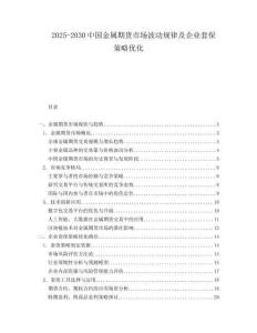 2025-2030中國金屬期貨市場波動規(guī)律及企業(yè)套保策略優(yōu)化
