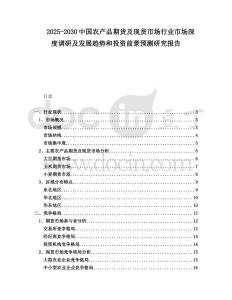 2025-2030中國農(nóng)產(chǎn)品期貨及現(xiàn)貨市場行業(yè)市場深度調(diào)研及發(fā)展趨勢和投資前景預(yù)測研究報告