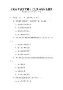 農(nóng)村教育資源配置與優(yōu)化策略考試及答案