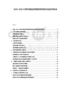 2025-2030中國冷鏈監控物聯網終端市場競爭格局
