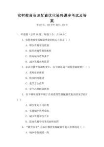 農(nóng)村教育資源配置優(yōu)化策略講座考試及答案