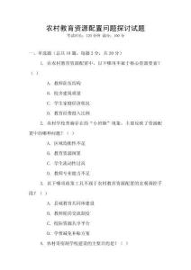 農(nóng)村教育資源配置問(wèn)題探討試題