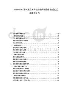 2025-2030預(yù)制菜品質(zhì)升級(jí)路徑與消費(fèi)者接受度區(qū)域差異研究