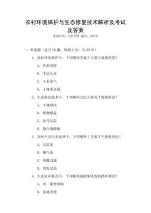 農(nóng)村環(huán)境保護與生態(tài)修復技術解析及考試及答案