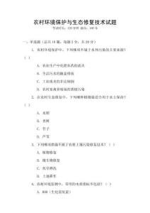 農(nóng)村環(huán)境保護與生態(tài)修復技術試題