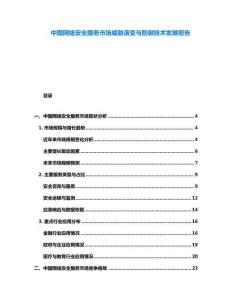 中國網絡安全服務市場威脅演變與防御技術發展報告