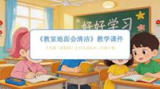 《教室地面會(huì)清潔》教學(xué)課件 -2025-2026 學(xué)年人美版（新教材）小學(xué)勞動(dòng)技術(shù)二年級(jí)下冊(cè)