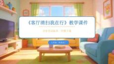 《客廳清掃我在行》教學(xué)課件-2025-2026學(xué)年人美版（新教材）小學(xué)勞動(dòng)技術(shù)二年級(jí)下冊(cè)