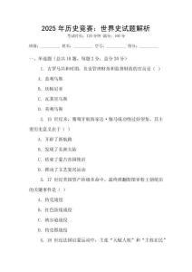 2025年历史竞赛：世界史试题解析