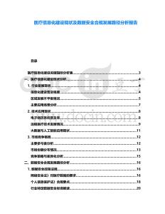 醫(yī)療信息化建設(shè)現(xiàn)狀及數(shù)據(jù)安全合規(guī)發(fā)展路徑分析報(bào)告