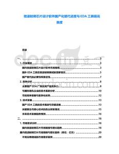 微波射頻芯片設計軟件國產化替代進度與EDA工具鏈完善度