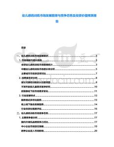 幼兒感統(tǒng)訓練市場發(fā)展前景與競爭態(tài)勢及投資價值預測報告