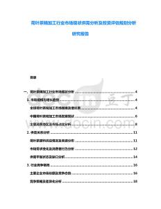 荷葉茶精加工行業(yè)市場現(xiàn)狀供需分析及投資評估規(guī)劃分析研究報告